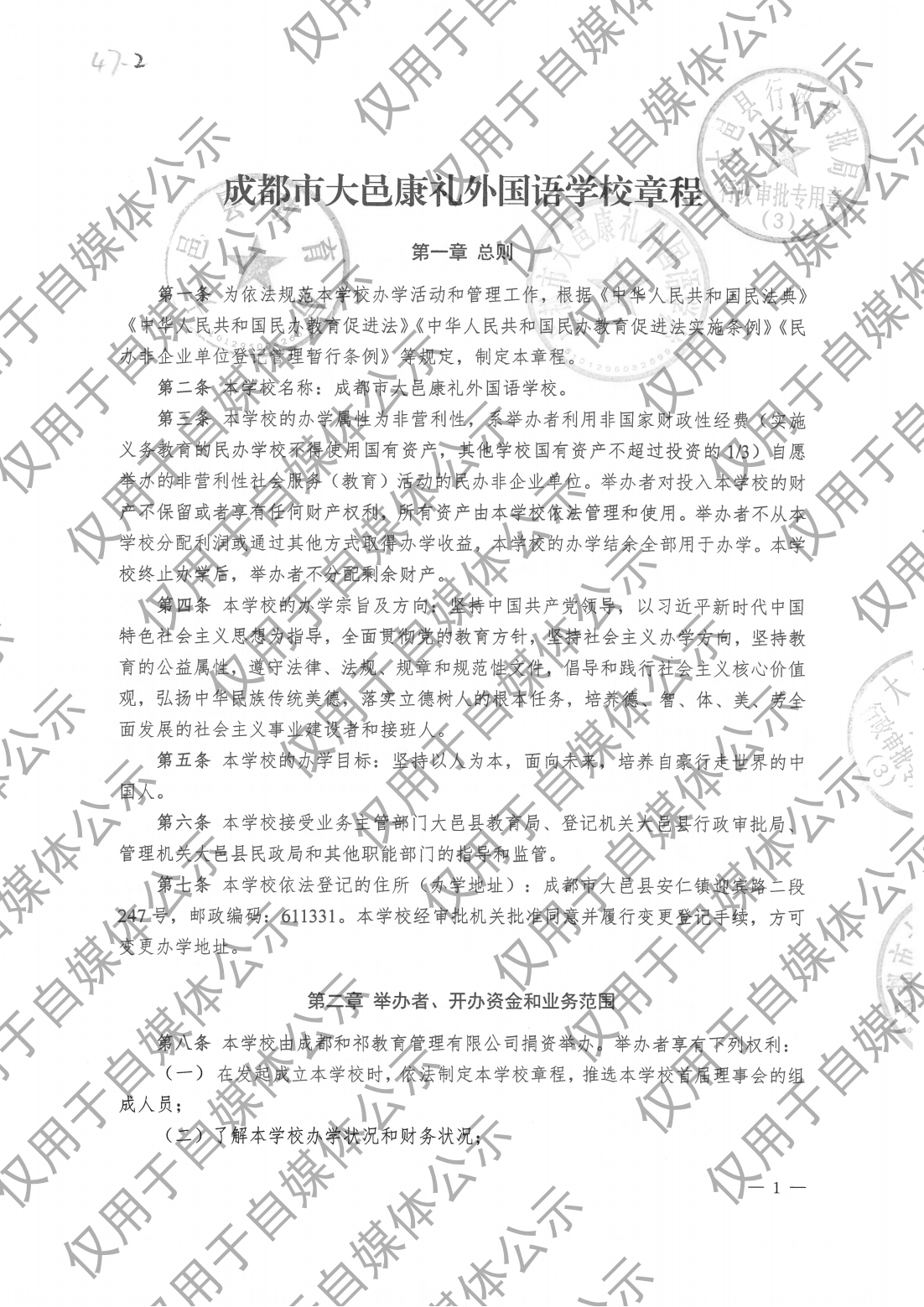 成都市大邑康礼外国语学校 办学章程 新章程（20250102版）_00